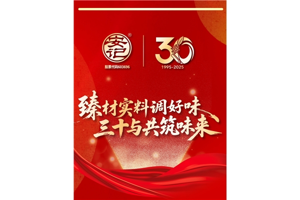 “臻材实料调好味，三十与共筑味来”| hth官网入口成立30周年暨上市十周年庆典圆满成功